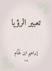 تعبير الرؤيا