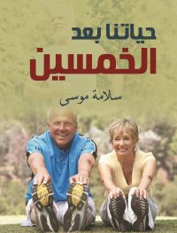 حياتنا بعد الخمسين