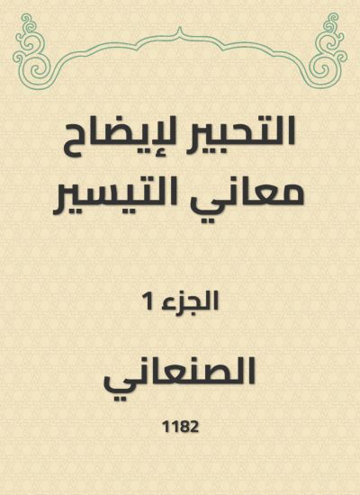 التحبير لإيضاح معاني التيسير