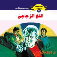 الفخ الزجاجي