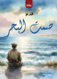 صمت البحر (رواية)