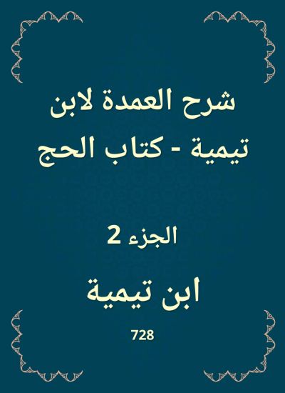 شرح العمدة لابن تيمية - كتاب الحج
