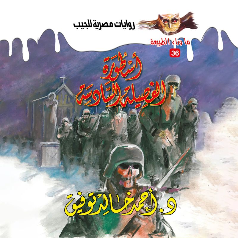 أسطورة الفصيلة السادسة
