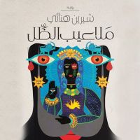 ملاعيب الظل