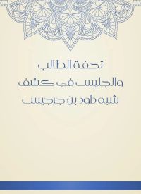 تحفة الطالب والجليس في كشف شبه داود بن جرجيس