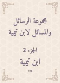 مجموعة الرسائل والمسائل لابن تيمية