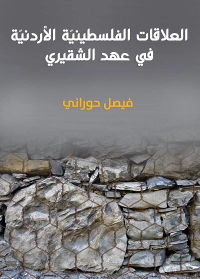 العلاقات الفلسطينيّة الأردنيّة : في عهد الشقيري