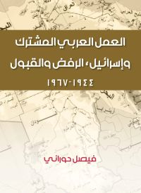 العمل العربي المشترك وإسرائيل
