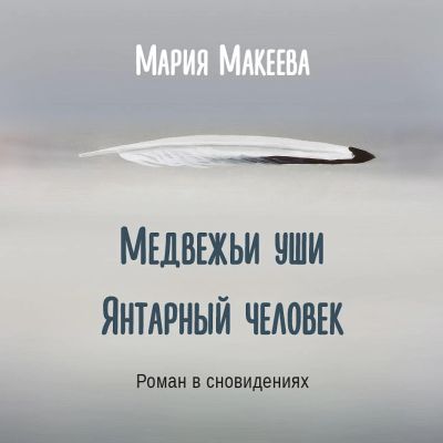 Медвежьи уши. Янтарный человек