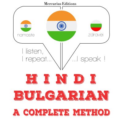 मैं सीख रहा हूँ बल्गेरियाई