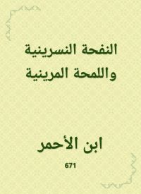 النفحة النسرينية واللمحة المرينية