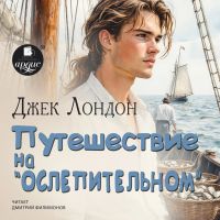 Путешествие на «Ослепительном»