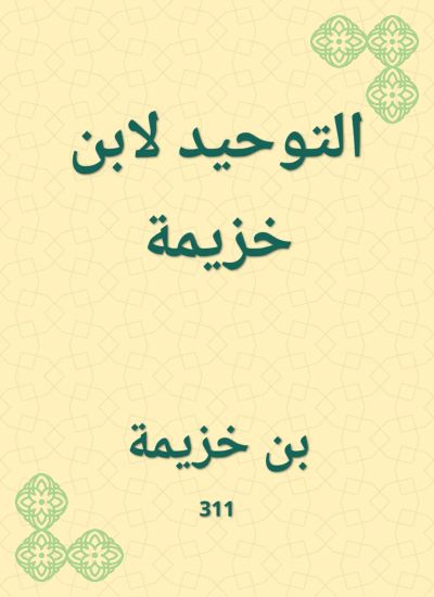 التوحيد لابن خزيمة