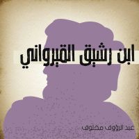 ابن رشيق القيرواني
