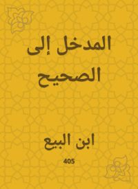 المدخل إلى الصحيح