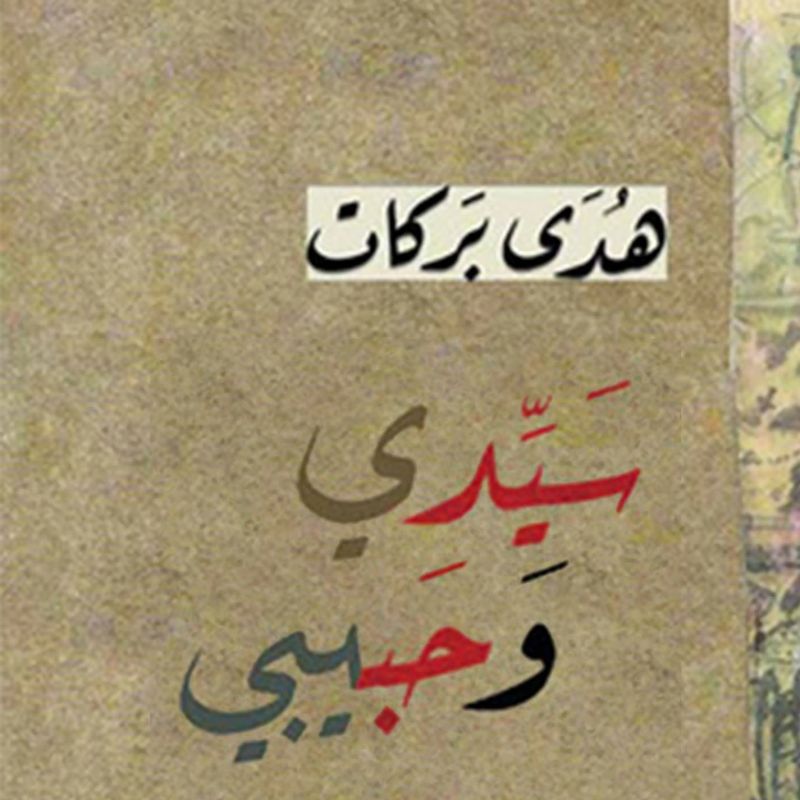 سيدي وحبيبي