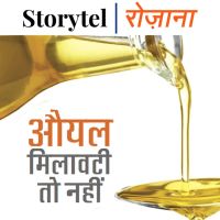 औयल मिलावटी तो नही