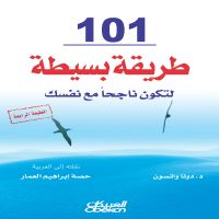 101 طريقة بسيطة لتكون ناجحاً مع نفسك