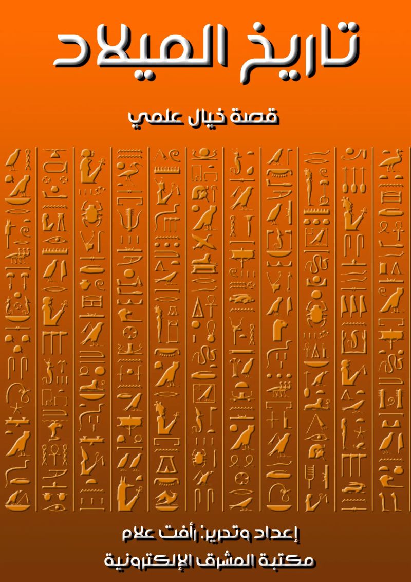 تاريخ الميلاد