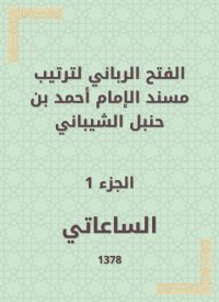 الفتح الرباني لترتيب مسند الإمام أحمد بن حنبل الشيباني