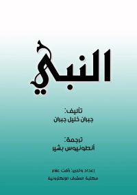 النبي
