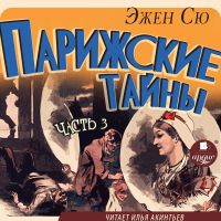 Парижские тайны. Часть 3