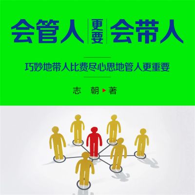 会管人更要会带人