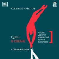 Один в океане. История побега