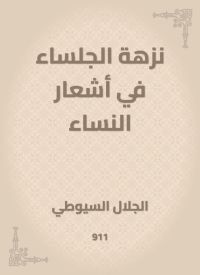 نزهة الجلساء في أشعار النساء