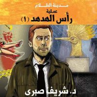 مدينة الظلام - عملية رأس الهدهد 1