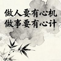 做人要有心机做事要有心计