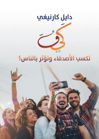 كيف تكسب الأصدقاء وتؤثر بالناس؟