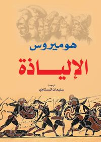 الإلياذة - هوميروس