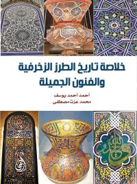 خلاصة تاريخ الطرز الزخرفية والفنون الجميلة