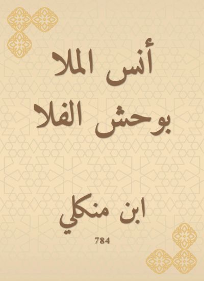 أنس الملا بوحش الفلا