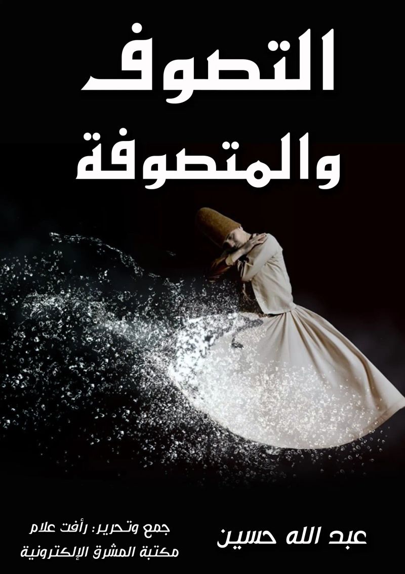 التصوف والمتصوفة