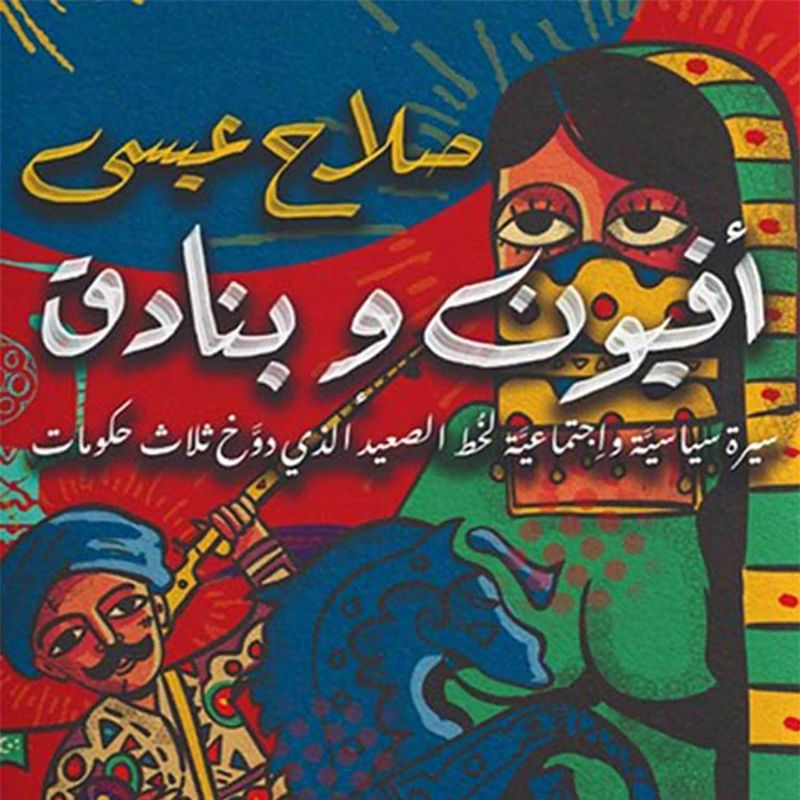 أفيون وبنادق