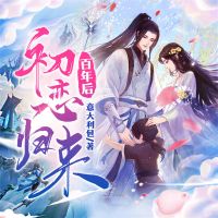 初恋百年后归来