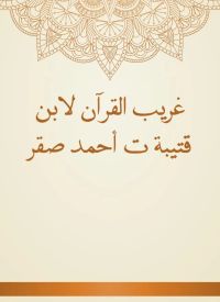 غريب القرآن لابن قتيبة ت أحمد صقر