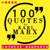 100个报价由卡尔·马克思在中国国语