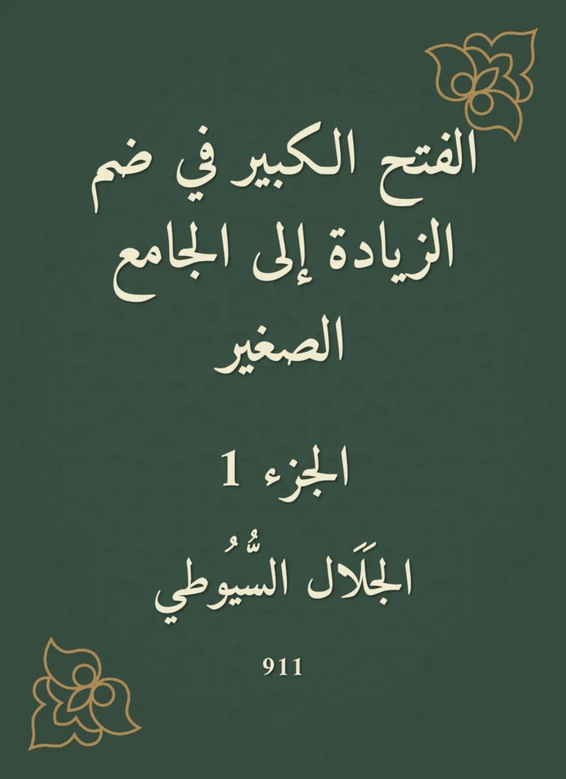 الفتح الكبير في ضم الزيادة إلى الجامع الصغير
