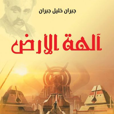 آلهة الأرض