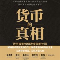 货币的真相：货币规则如何改变你的生活