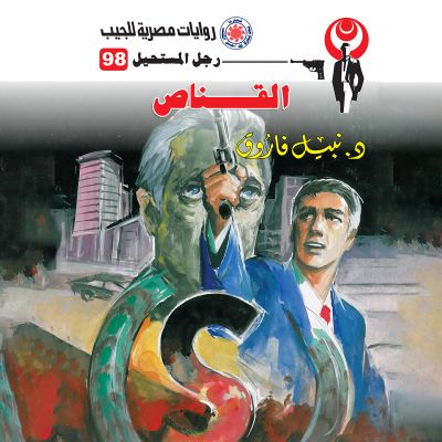 القناص
