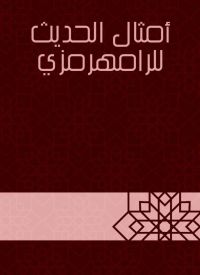 أمثال الحديث للرامهرمزي