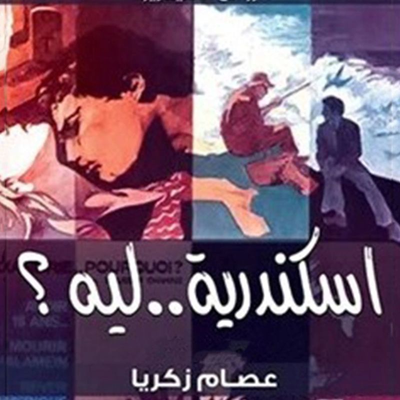 اسكندرية ليه