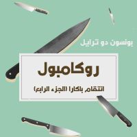 انتقام باكارا