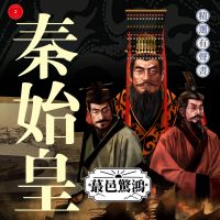 秦始皇·蕞邑驚鴻