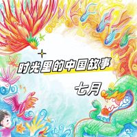 时光里的中国故事 七月