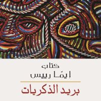 بريد الذكريات